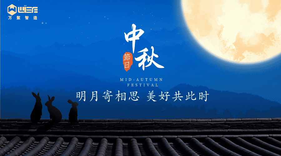 月满中秋Q万紫祝您双节快乐！